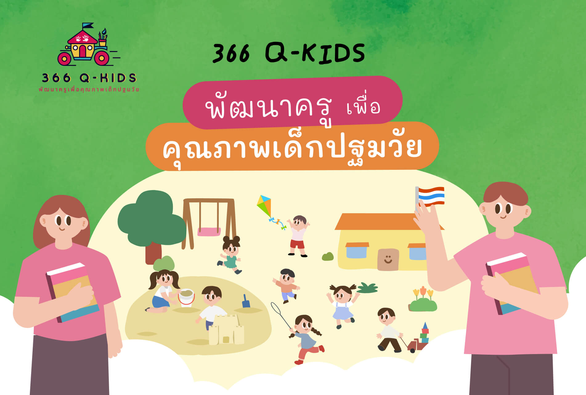 มาทำแบบทดสอบ และเริ่มต้นการเป็นผู้ดูแล เด็กปฐมวัยที่ดีกว่าที่เคยกันเถอะ !